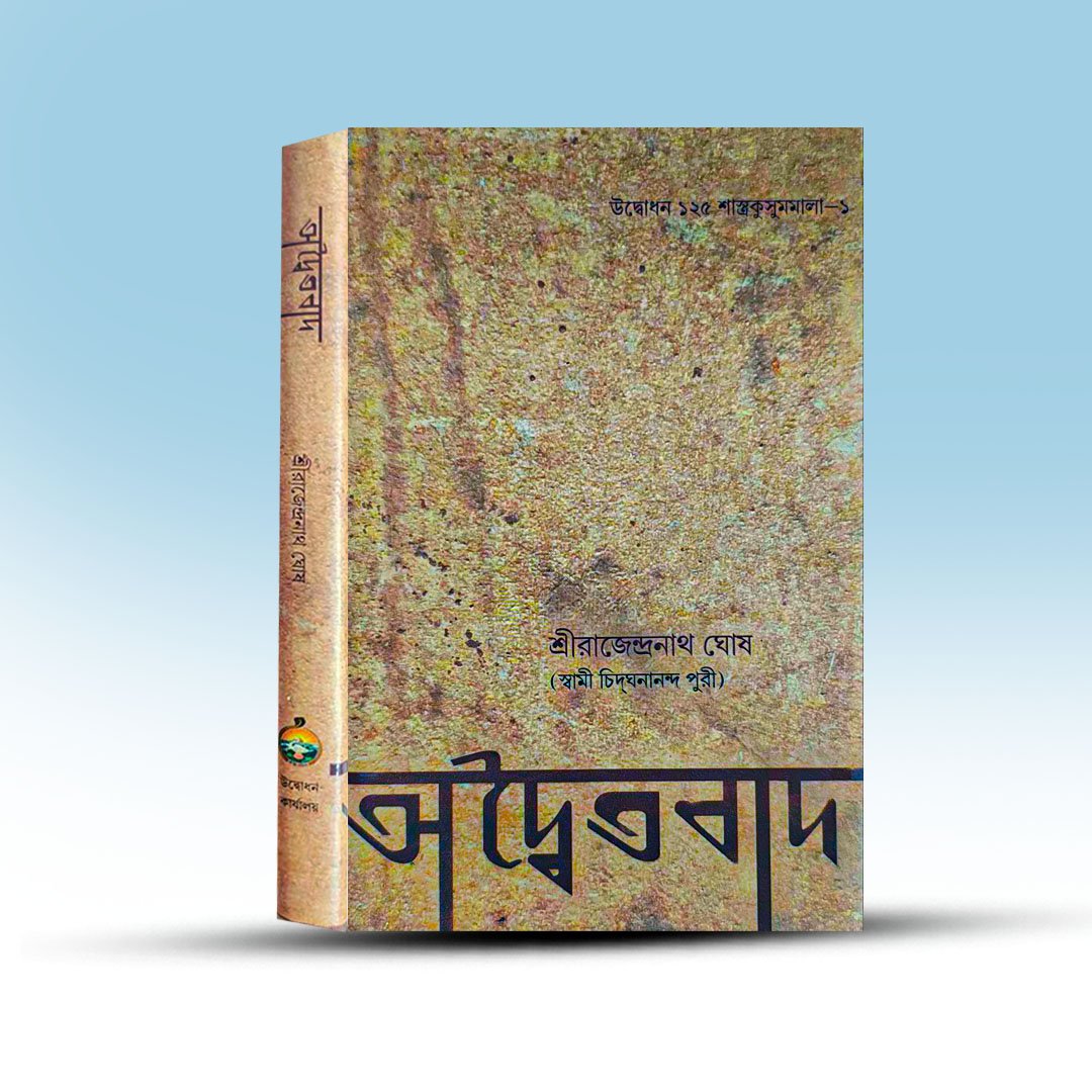 Adwaitabad By Rajendranath Ghosh.jpg
